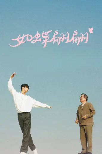 如蝶翩翩