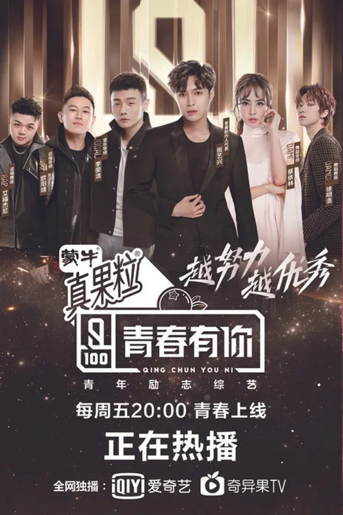 青春有你 第 1 季