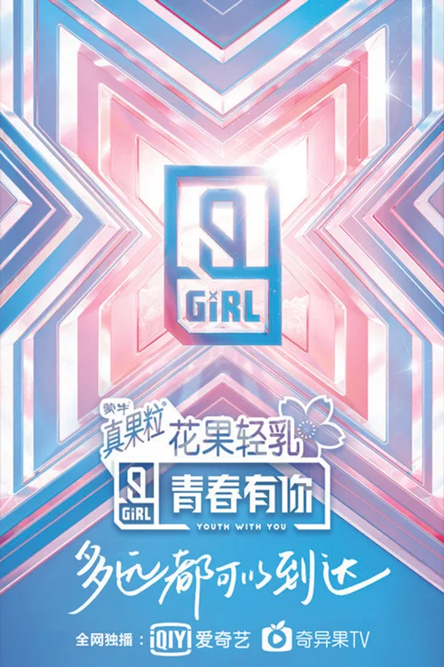 青春有你 第 2 季