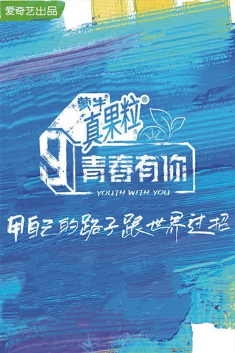 青春有你