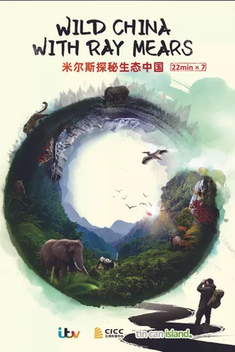 米尔斯探秘生态中国