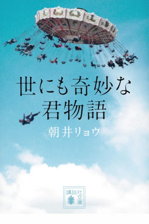 世界奇妙君物语