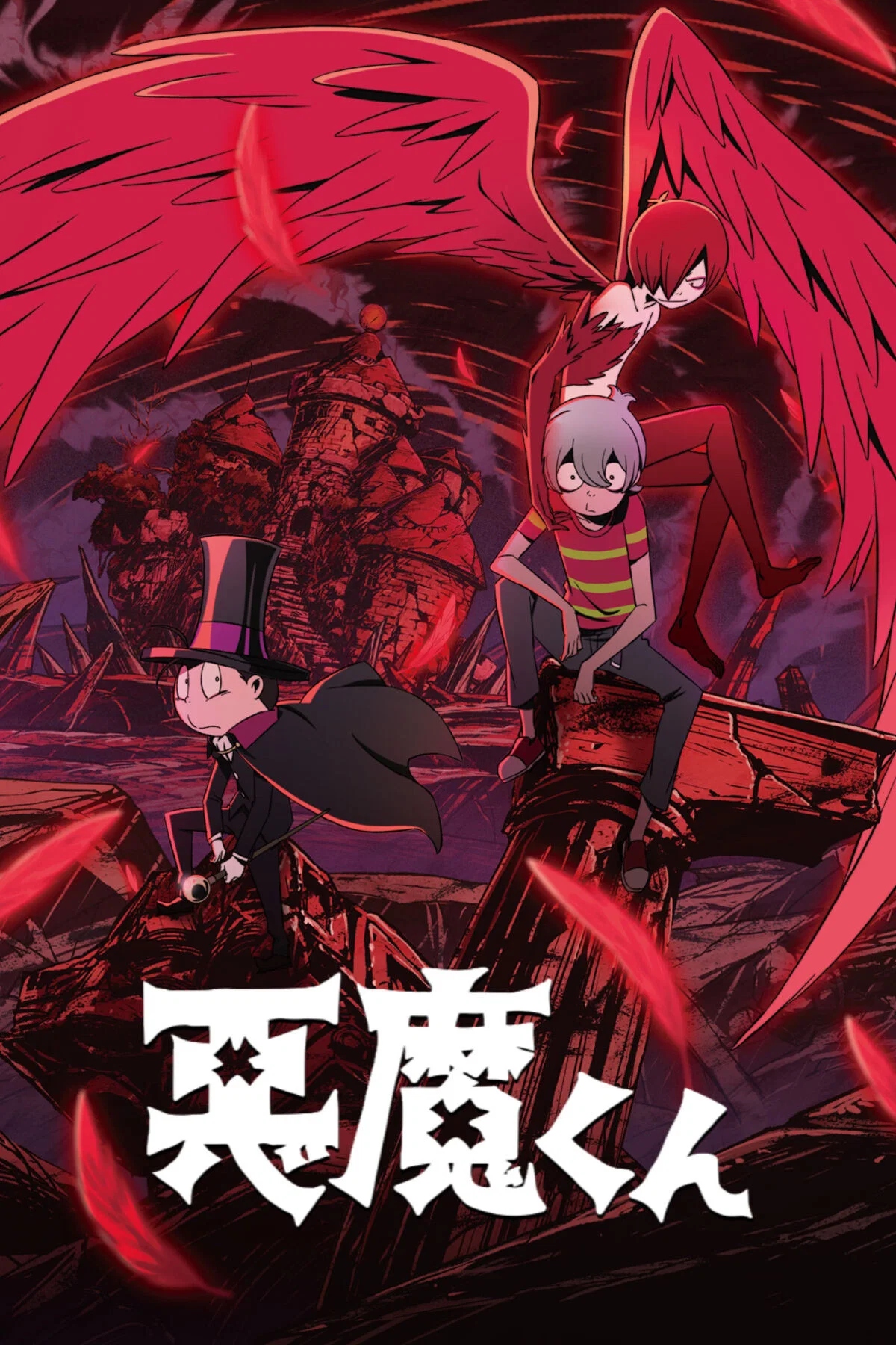 恶魔君