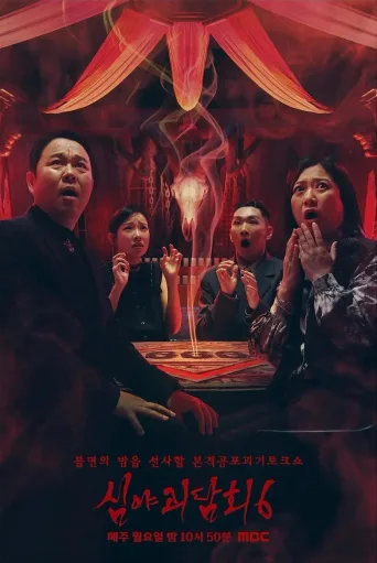 深夜怪谈会