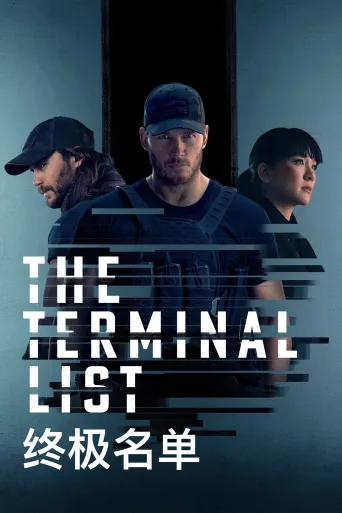终极名单 第一季 The Terminal List Season 1
