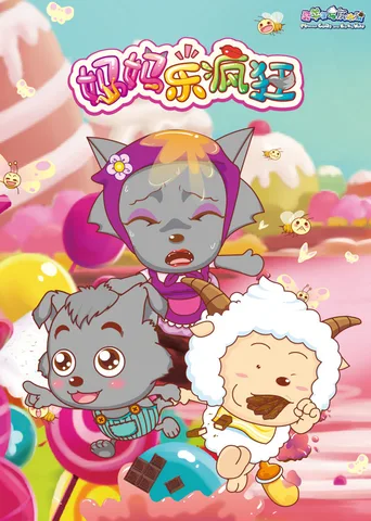 喜羊羊与灰太狼之妈妈乐疯狂