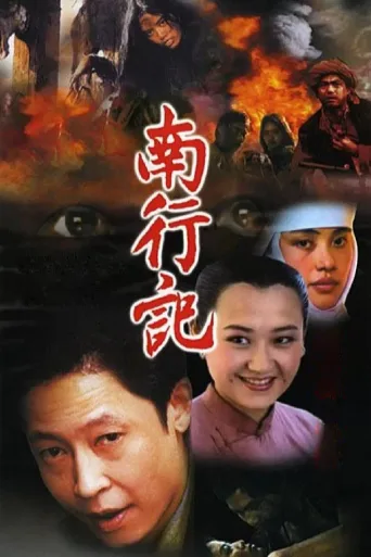 南行记