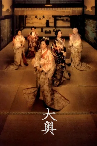 大奥 明治篇