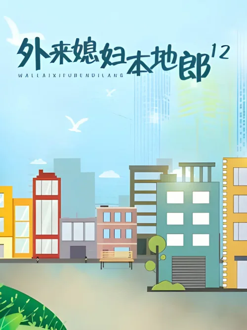 第十二部