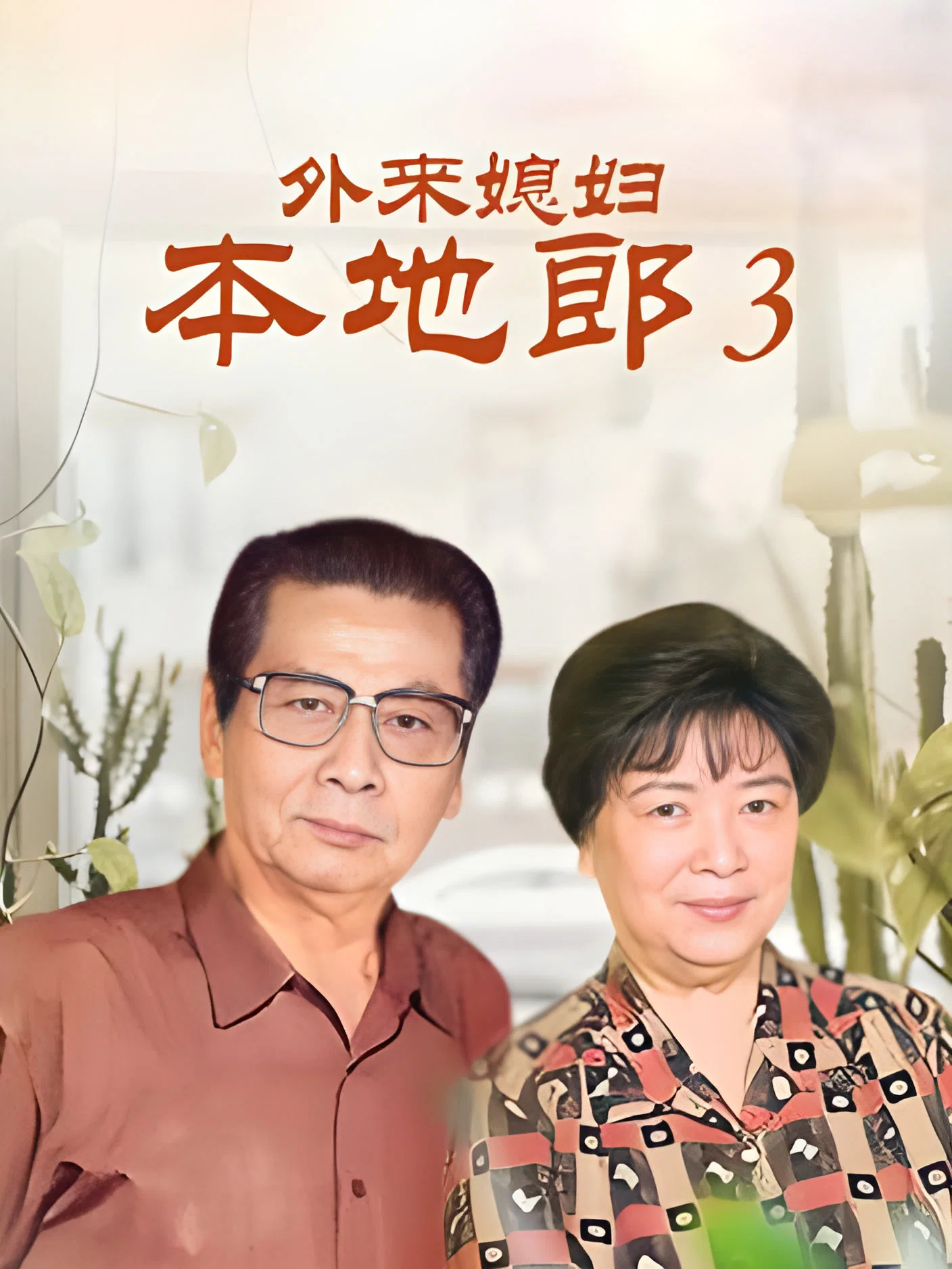 第三部
