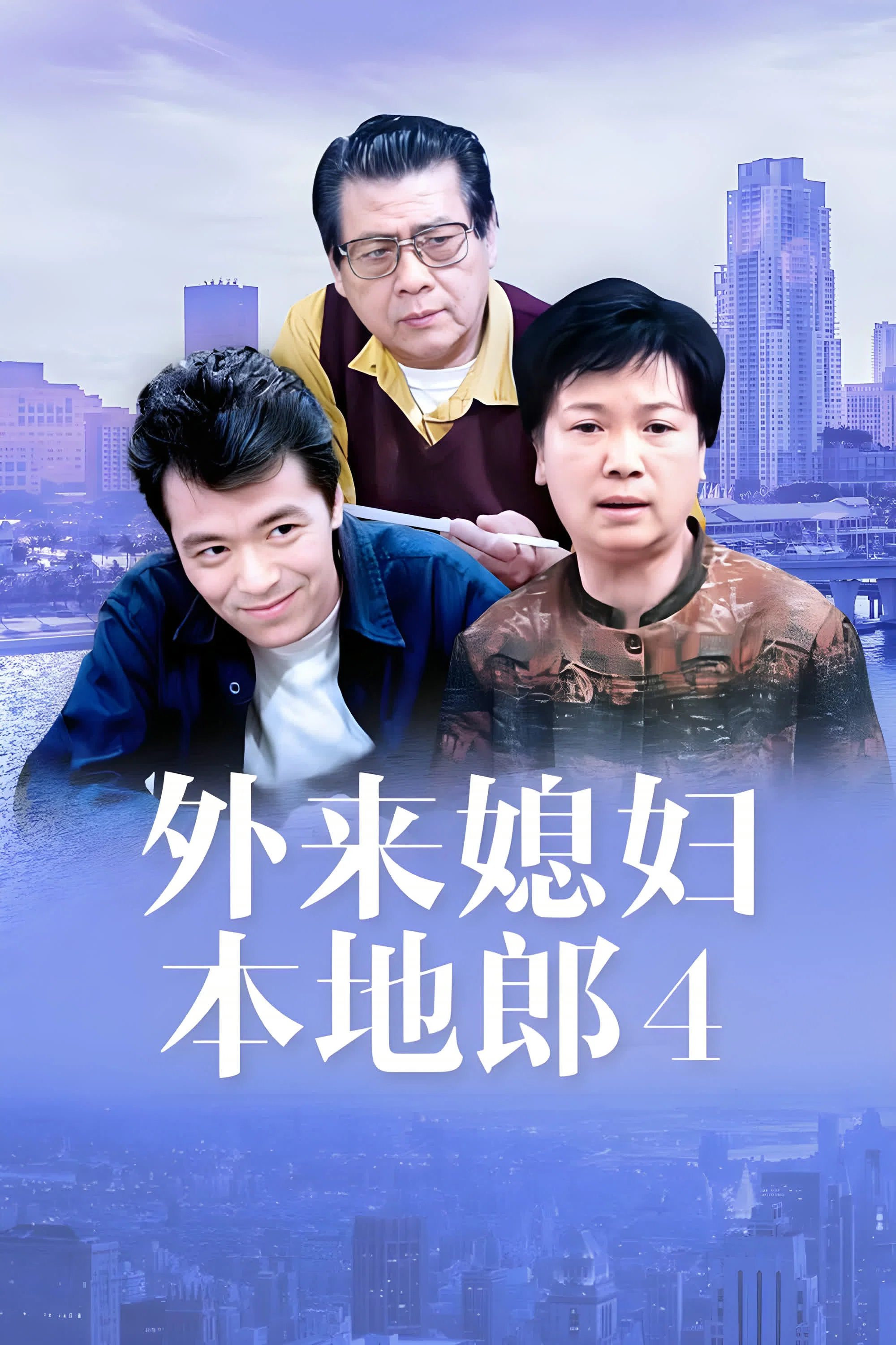 第四部