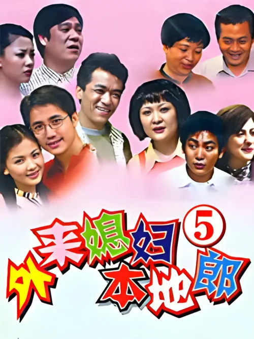 第五部