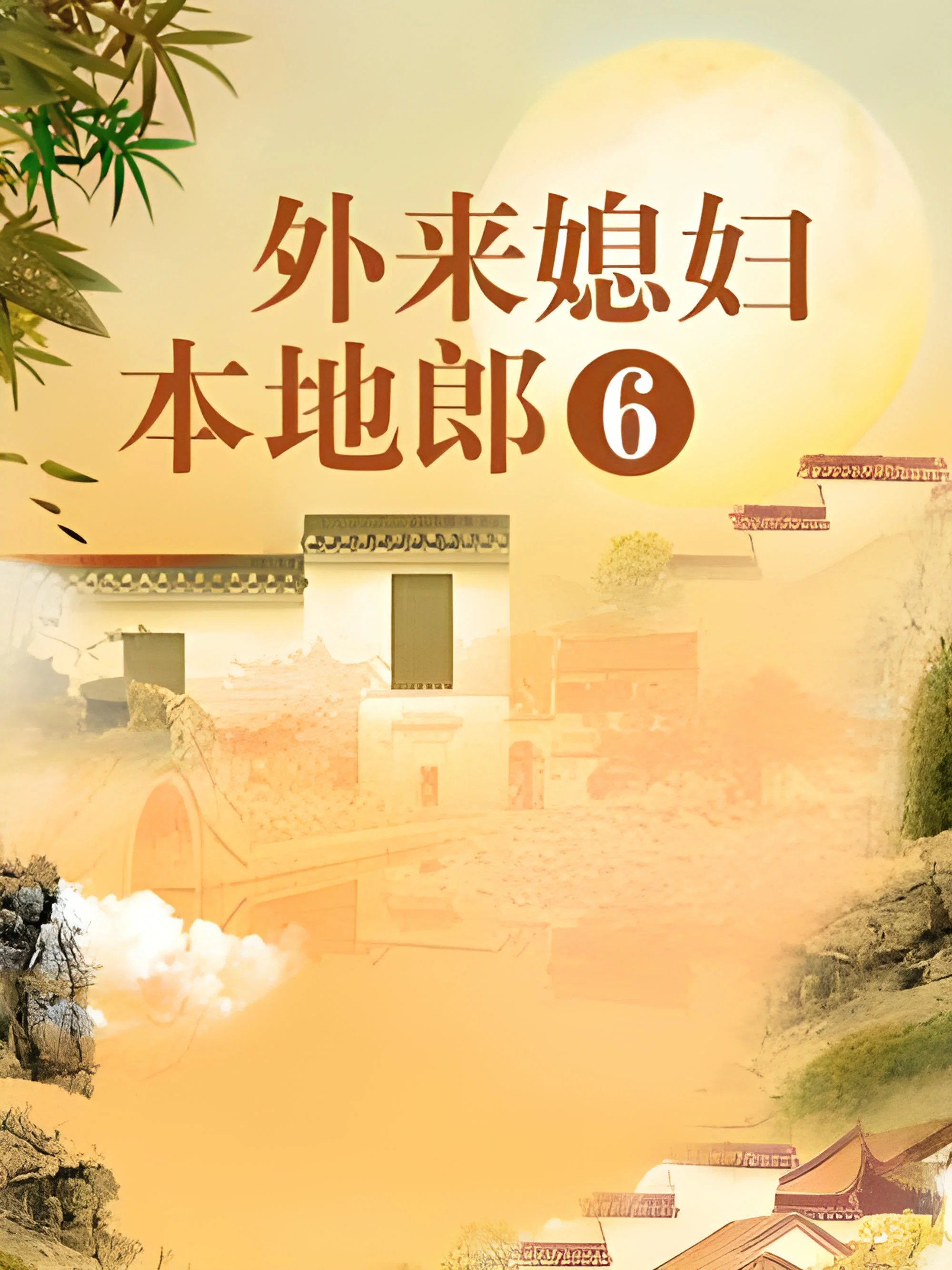 第六部
