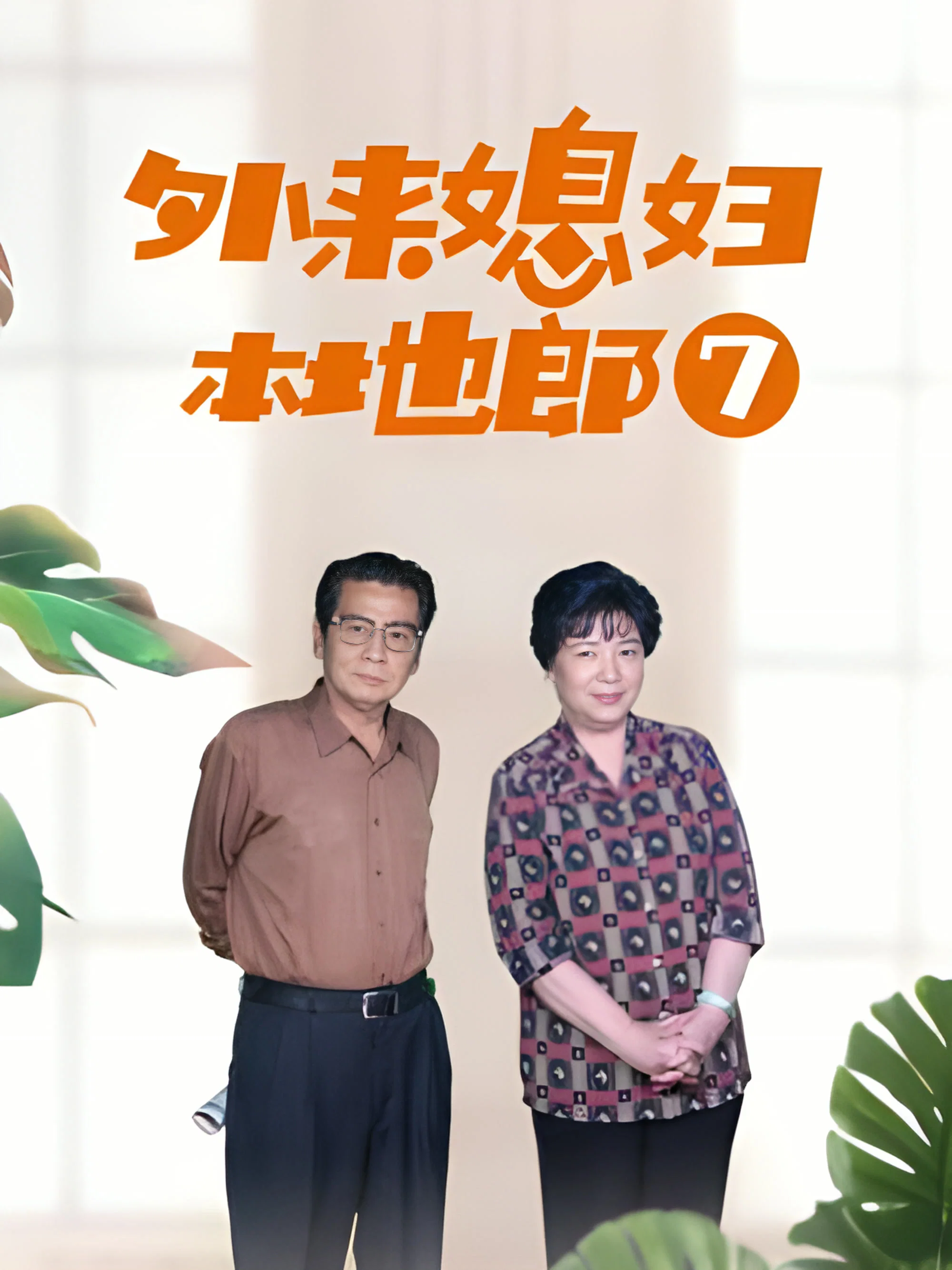 第七部
