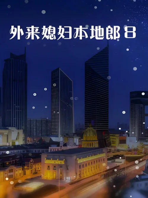 第八部