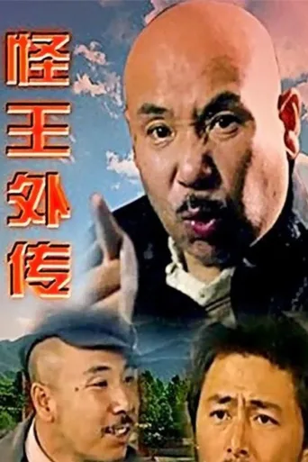 怪王外传