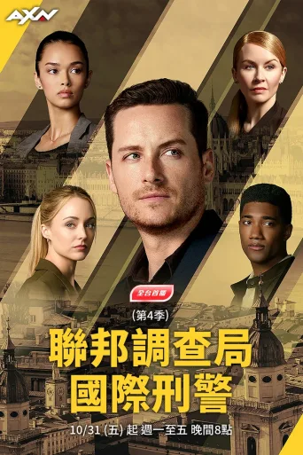 联邦调查局：国际