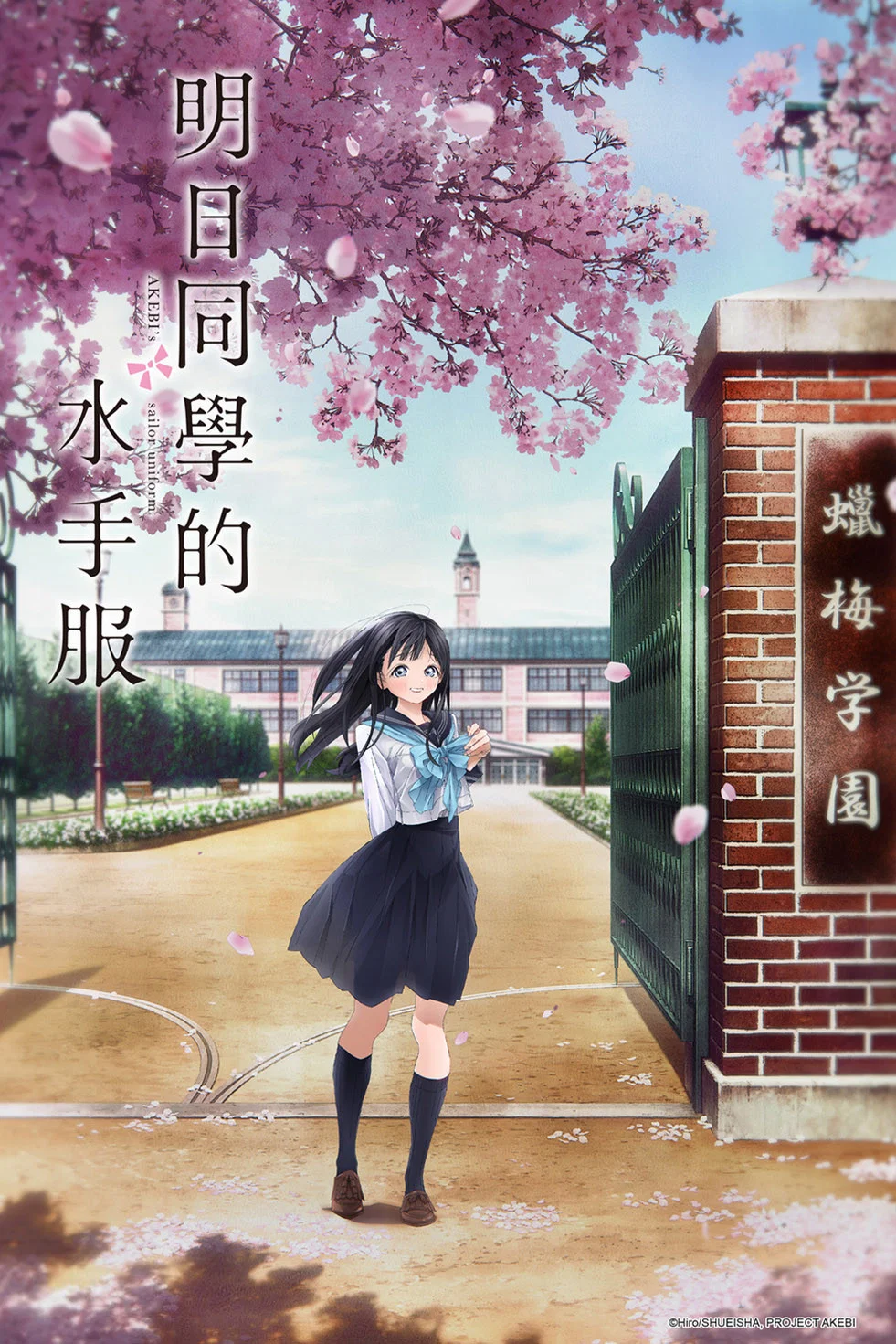 明日酱的水手服