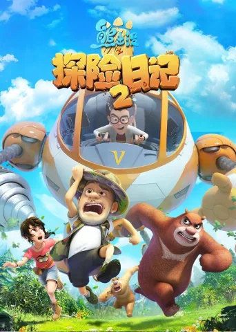 熊出没之环球大冒险