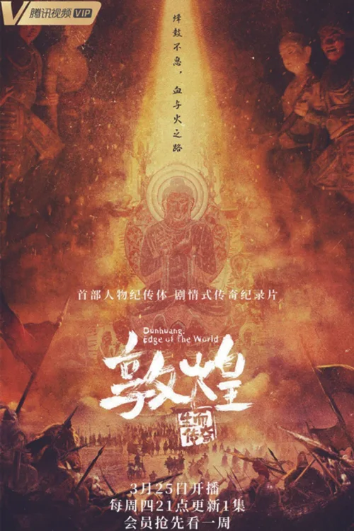 敦煌：生而传奇