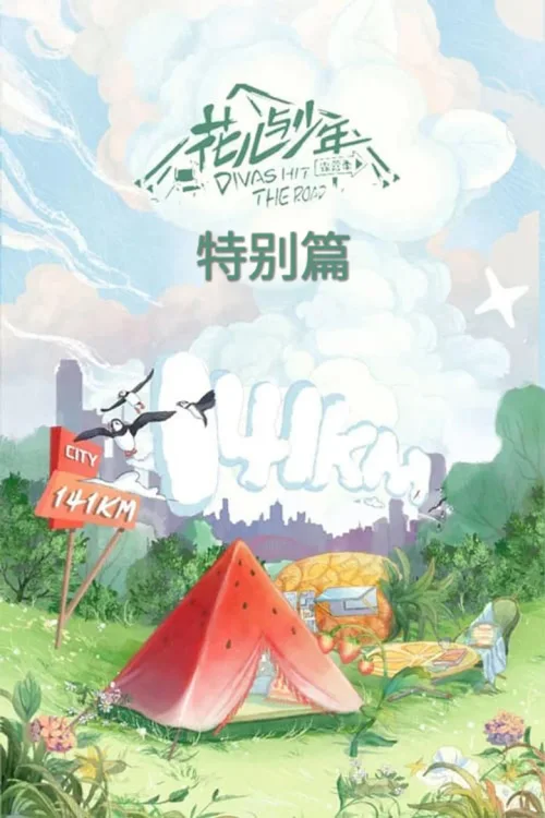 特别篇