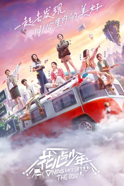 露营季