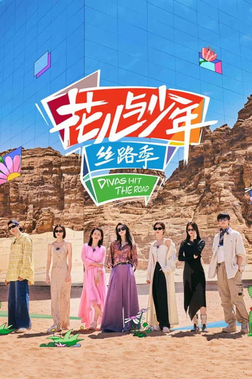 丝路季