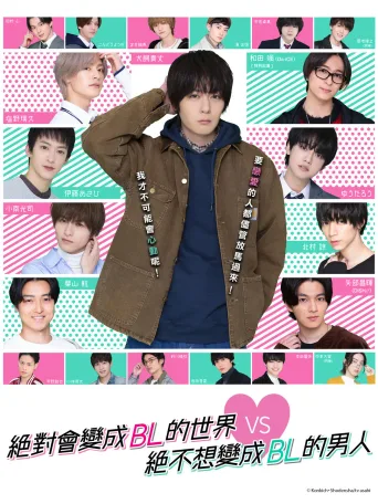 绝对会变成BL的世界VS绝不想变成BL的男人