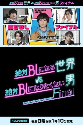 绝对会变成BL的世界VS绝不想变成BL的男人