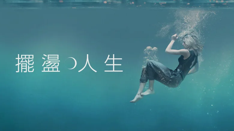 摆荡人生 剧照 2