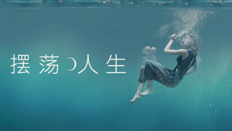 摆荡人生 剧照 6