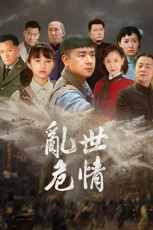 乱世危情