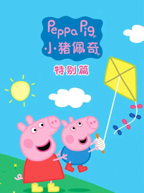 特别篇