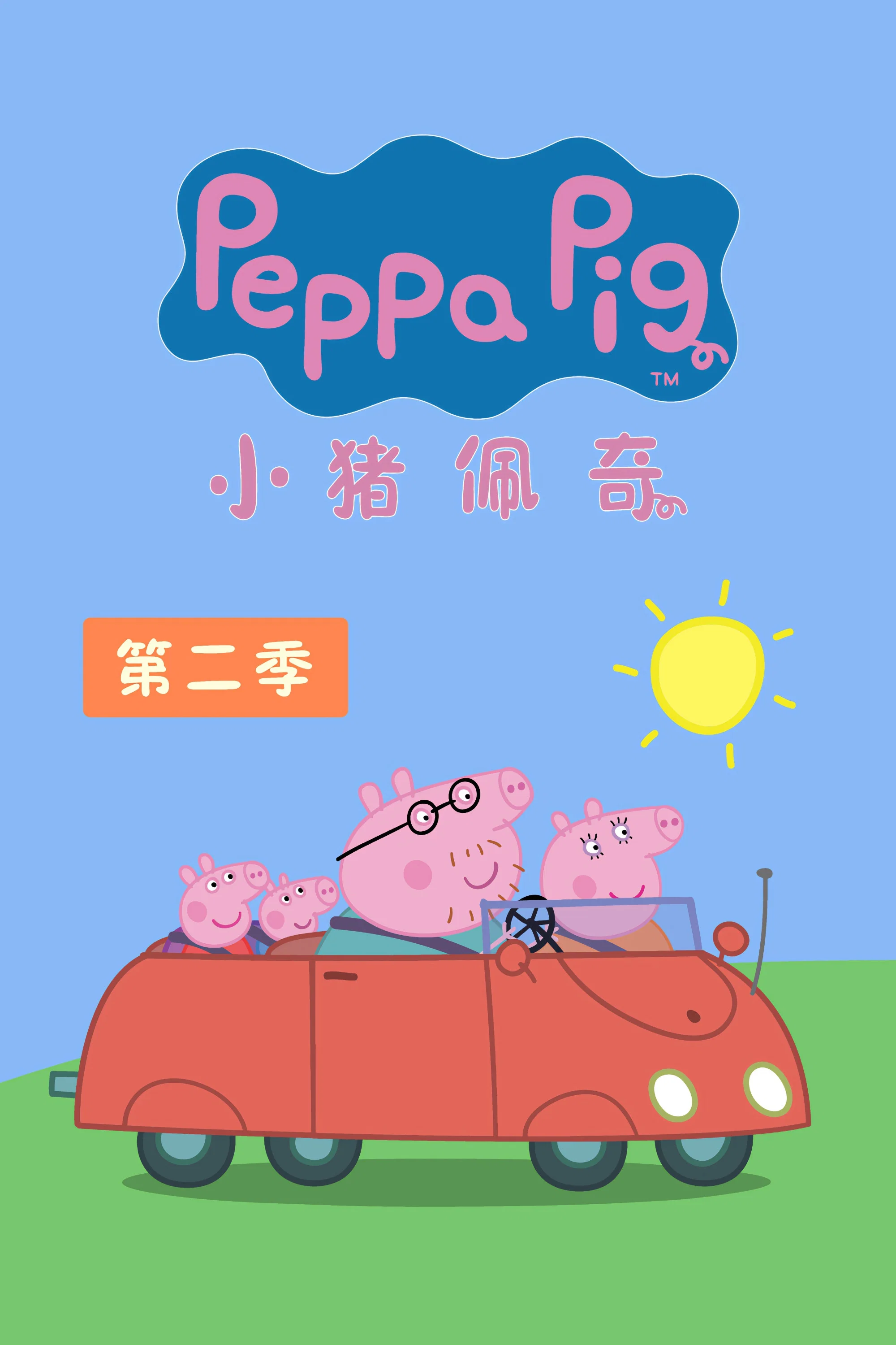 第 2 季