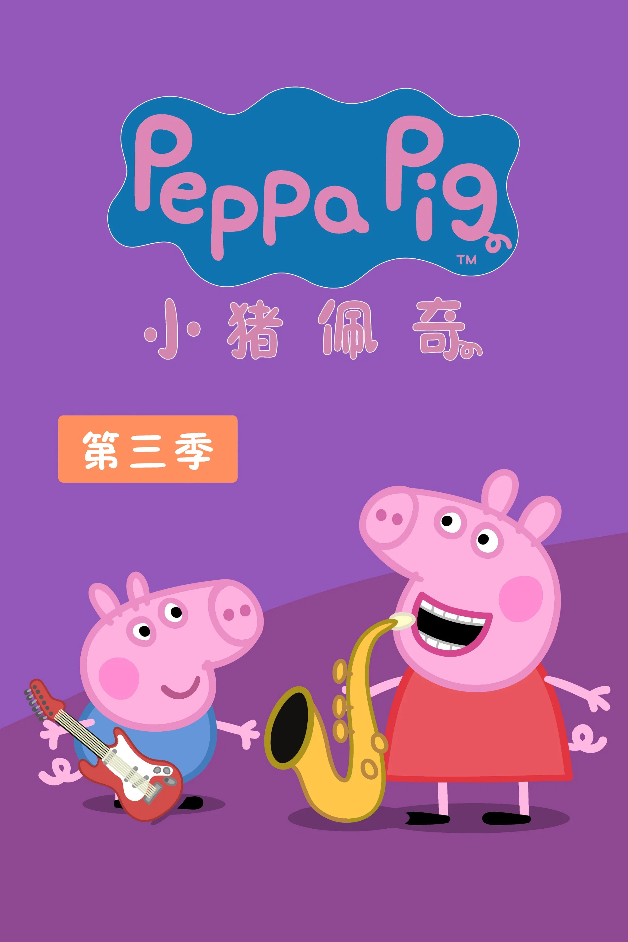 第 3 季
