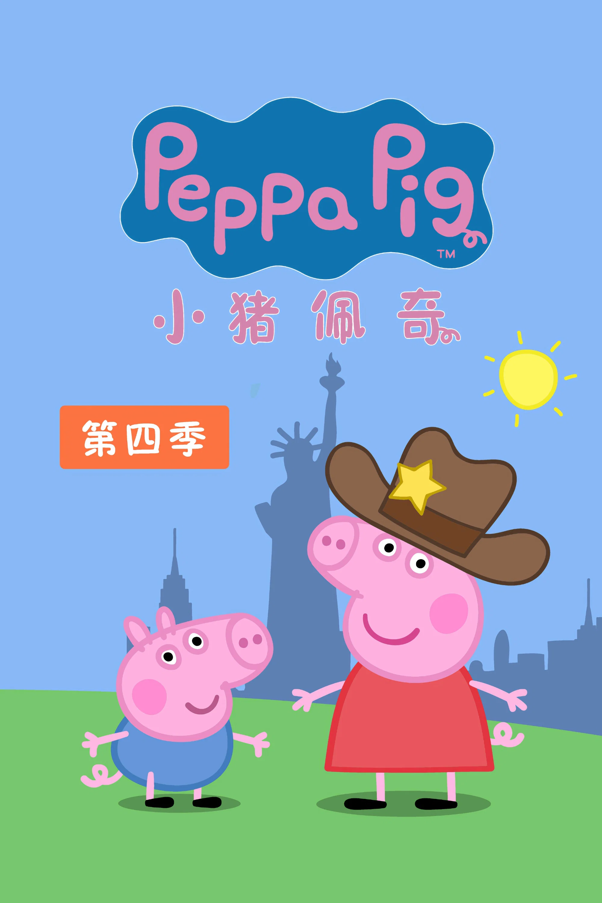 第 4 季