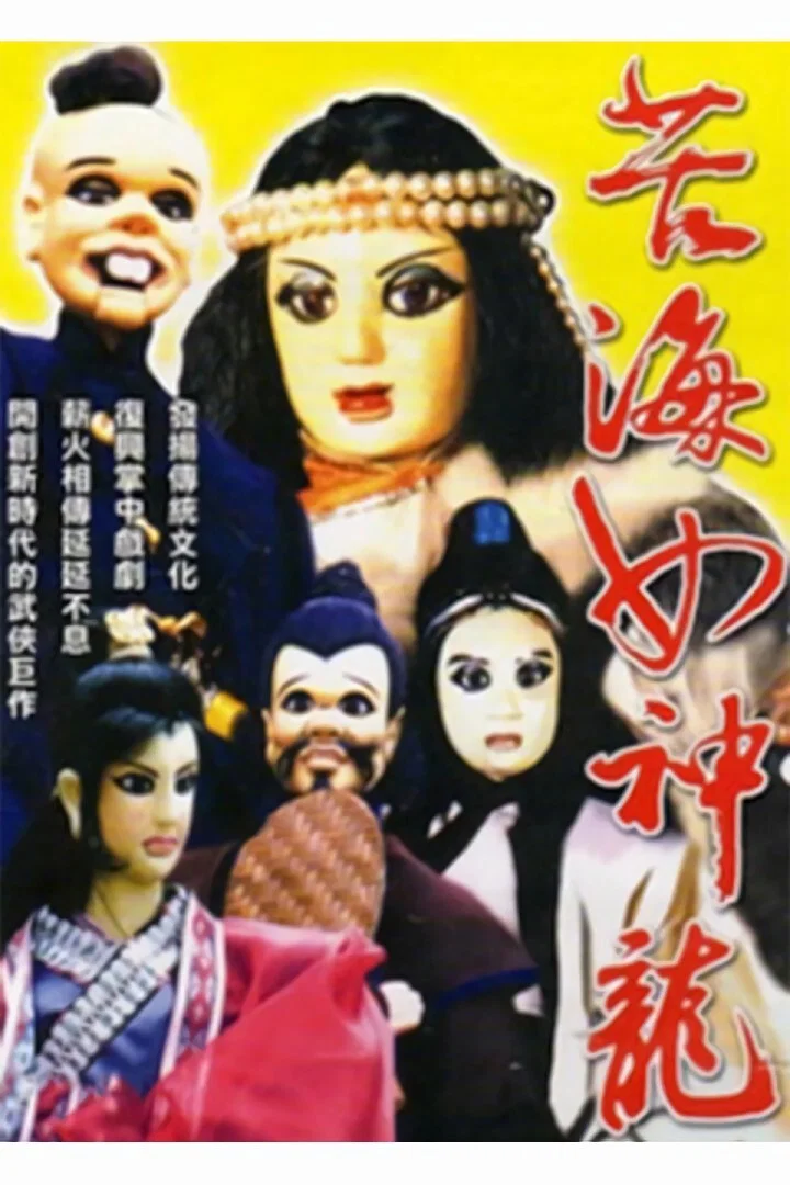苦海女神龙