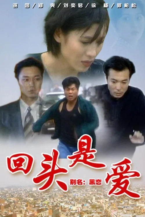 回头是爱