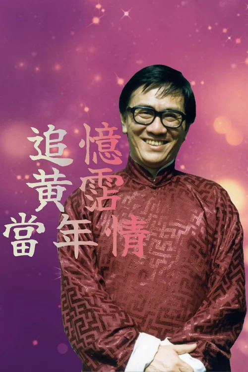 追忆黄霑当年情