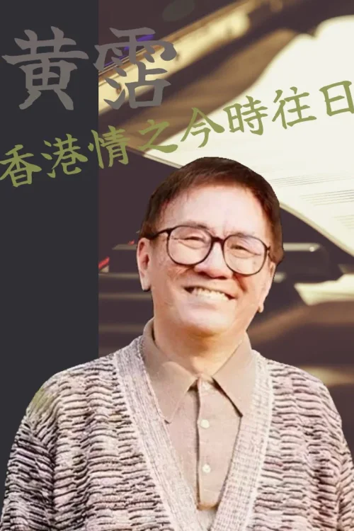 黄霑香港情之今时往日