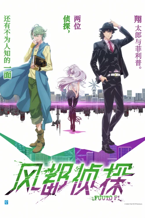 风都侦探