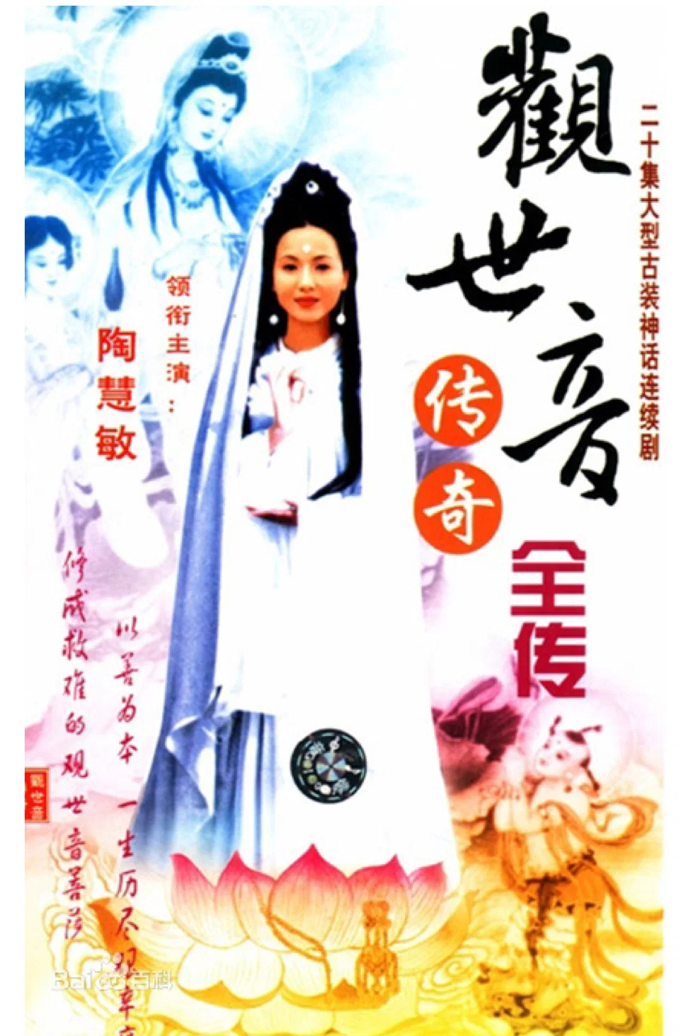 观世音传奇
