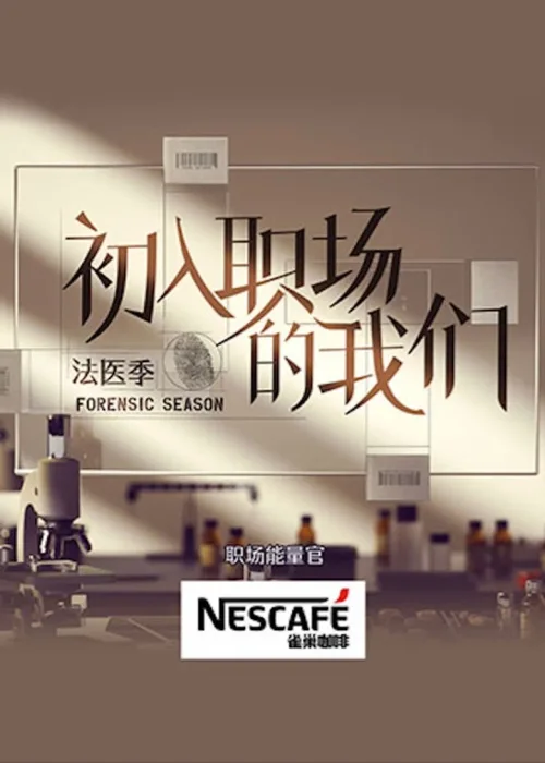 法医季