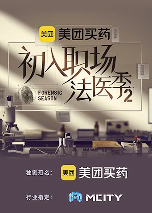 法医季2