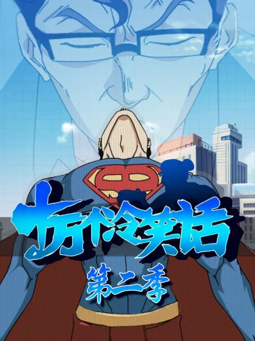 第 2 季