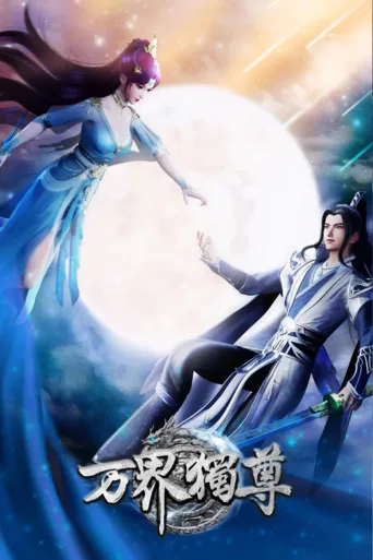 万界独尊