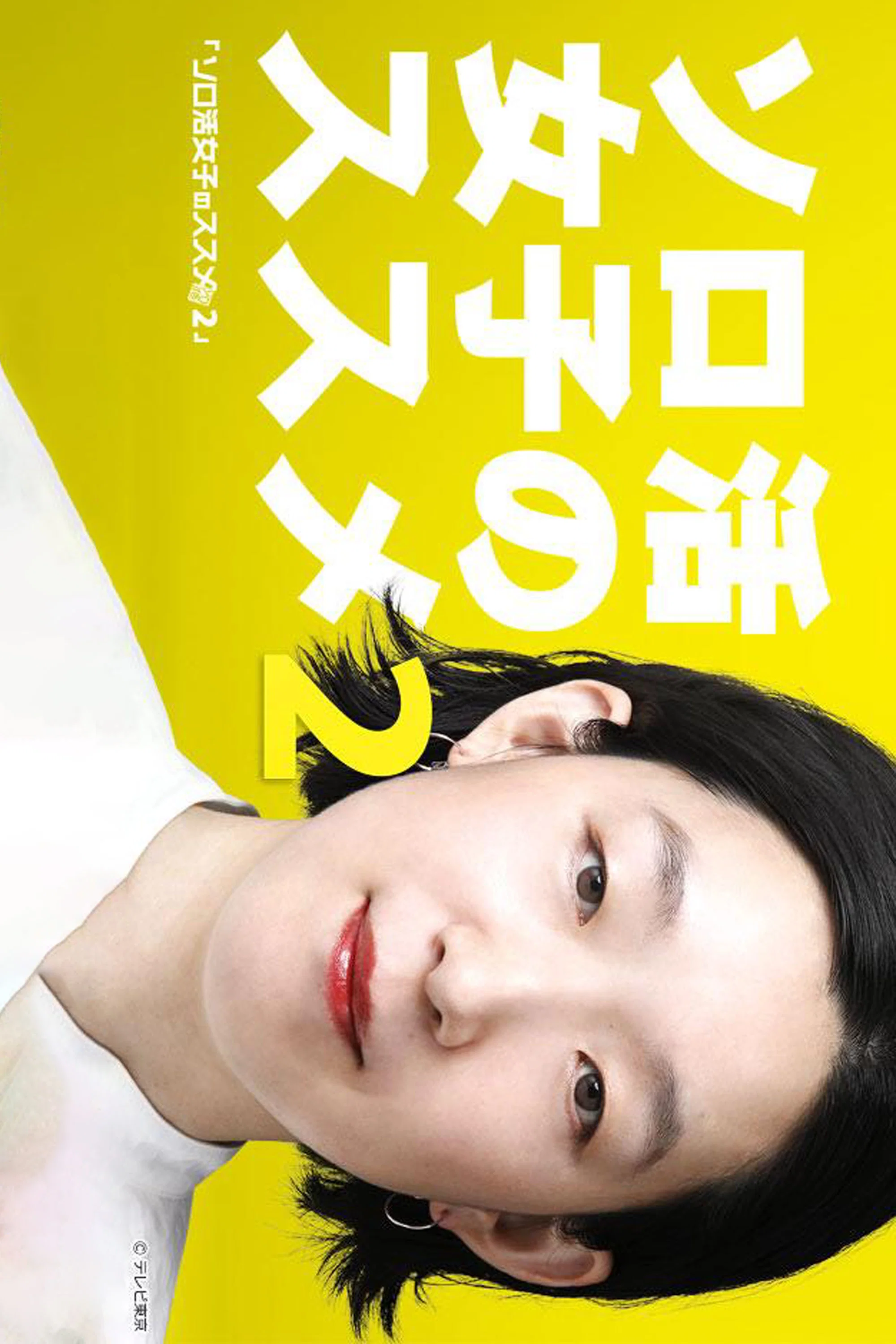 第 2 季