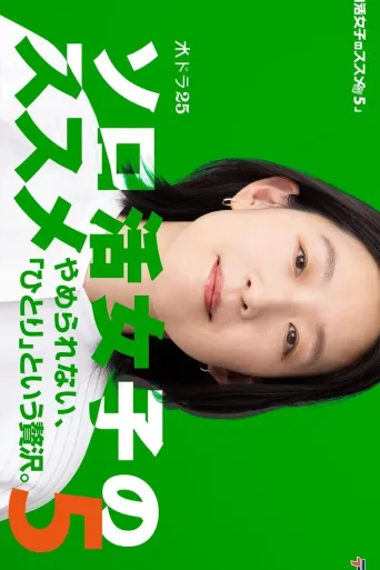 独活女子的推荐