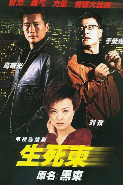 生死柬