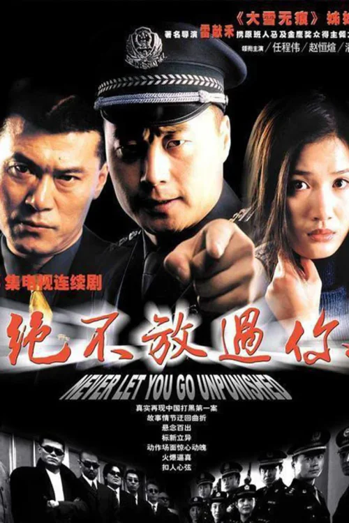 绝不放过你
